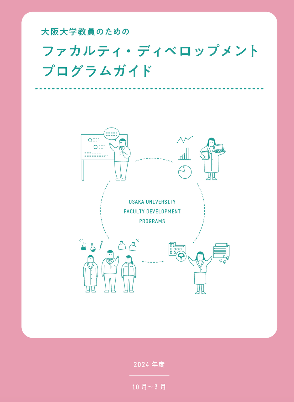 2024年度秋〜冬学期 | FDプログラムガイド一覧 | 大阪大学 全学教育