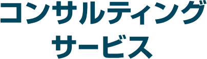 コンサルティングサービス