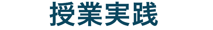 提供授業科目