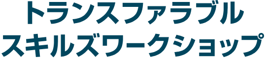 トランスファラブルスキルズワークショップ