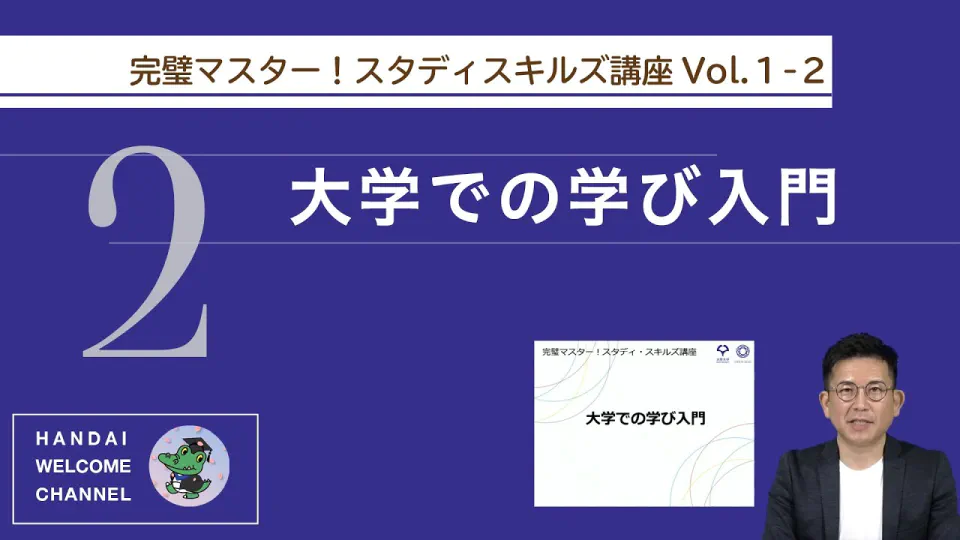 大学での学び入門サムネ