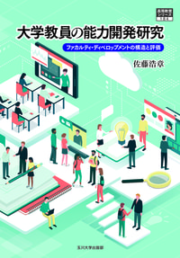 書籍 | 教育支援コンテンツ | 大阪大学 全学教育推進機構 教育学習支援部
